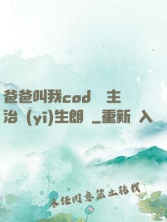 爸爸叫我cod媽媽主治醫(yī)生朗讀