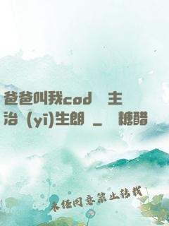 爸爸叫我cod媽媽主治醫(yī)生朗讀