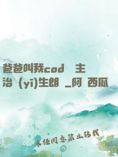 爸爸叫我cod媽媽主治醫(yī)生朗讀