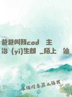 爸爸叫我cod媽媽主治醫(yī)生朗讀