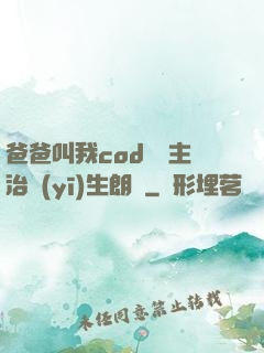 爸爸叫我cod媽媽主治醫(yī)生朗讀