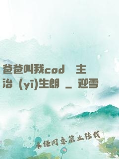 爸爸叫我cod媽媽主治醫(yī)生朗讀