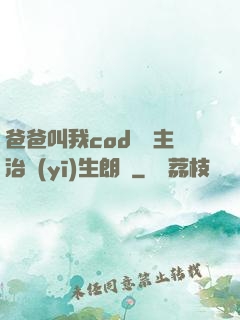 爸爸叫我cod媽媽主治醫(yī)生朗讀