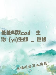 爸爸叫我cod媽媽主治醫(yī)生朗讀