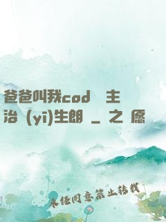 爸爸叫我cod媽媽主治醫(yī)生朗讀