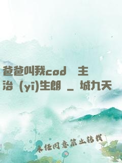 爸爸叫我cod媽媽主治醫(yī)生朗讀