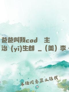 爸爸叫我cod媽媽主治醫(yī)生朗讀