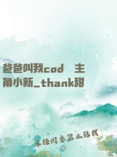 爸爸叫我cod媽媽主角小新