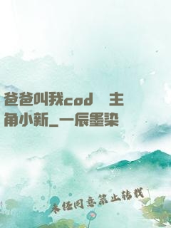 爸爸叫我cod媽媽主角小新