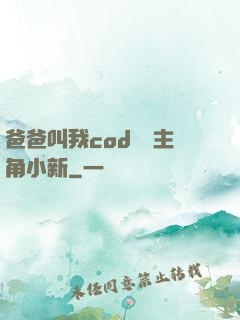 爸爸叫我cod媽媽主角小新