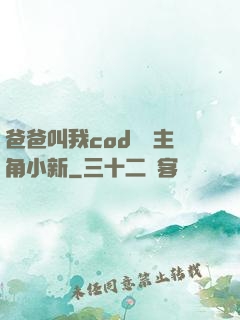 爸爸叫我cod媽媽主角小新