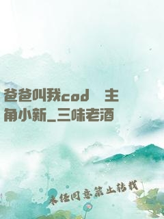 爸爸叫我cod媽媽主角小新