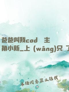 爸爸叫我cod媽媽主角小新