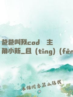 爸爸叫我cod媽媽主角小新
