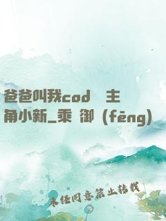 爸爸叫我cod媽媽主角小新