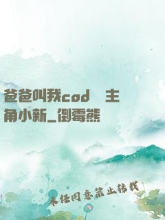爸爸叫我cod媽媽主角小新