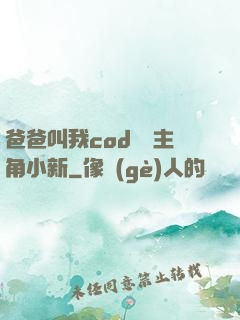 爸爸叫我cod媽媽主角小新
