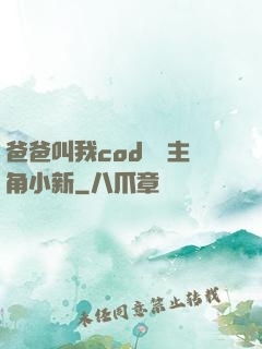 爸爸叫我cod媽媽主角小新