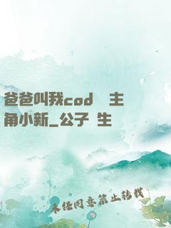 爸爸叫我cod媽媽主角小新