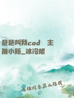 爸爸叫我cod媽媽主角小新