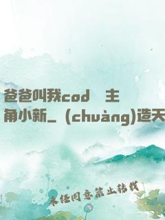 爸爸叫我cod媽媽主角小新