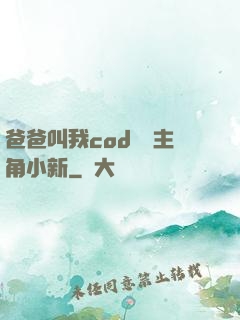 爸爸叫我cod媽媽主角小新