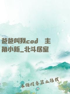 爸爸叫我cod媽媽主角小新