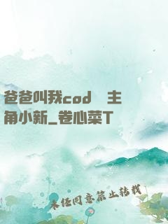 爸爸叫我cod媽媽主角小新