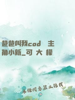 爸爸叫我cod媽媽主角小新