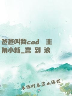 爸爸叫我cod媽媽主角小新