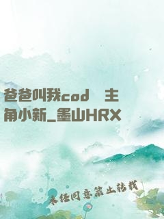爸爸叫我cod媽媽主角小新