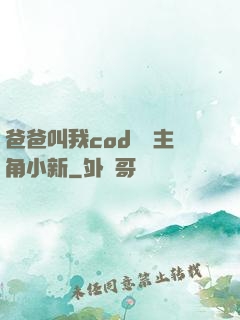 爸爸叫我cod媽媽主角小新