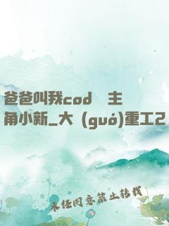 爸爸叫我cod媽媽主角小新