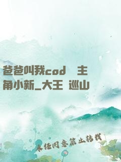 爸爸叫我cod媽媽主角小新