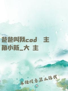 爸爸叫我cod媽媽主角小新