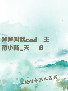 爸爸叫我cod媽媽主角小新