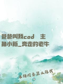 爸爸叫我cod媽媽主角小新