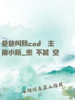 爸爸叫我cod媽媽主角小新
