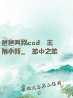 爸爸叫我cod媽媽主角小新