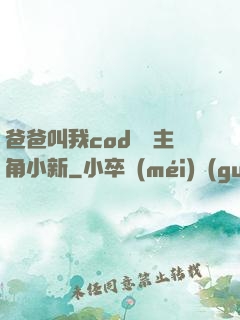 爸爸叫我cod媽媽主角小新