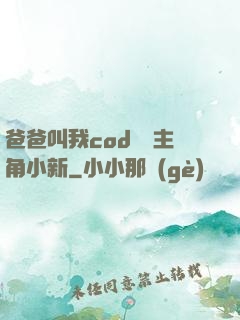 爸爸叫我cod媽媽主角小新