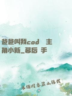 爸爸叫我cod媽媽主角小新