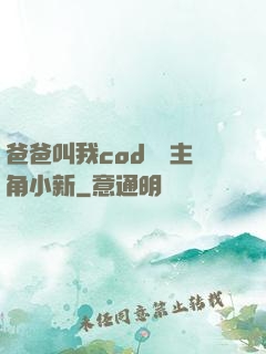 爸爸叫我cod媽媽主角小新