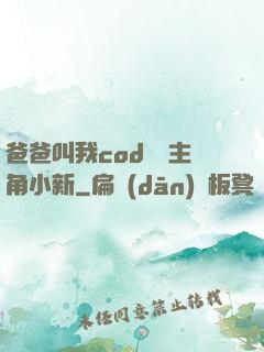 爸爸叫我cod媽媽主角小新