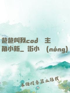 爸爸叫我cod媽媽主角小新