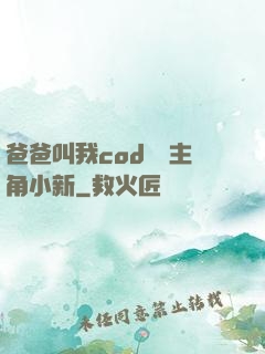 爸爸叫我cod媽媽主角小新