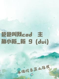 爸爸叫我cod媽媽主角小新