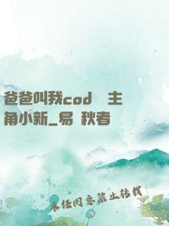 爸爸叫我cod媽媽主角小新
