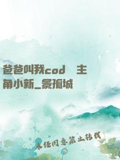 爸爸叫我cod媽媽主角小新