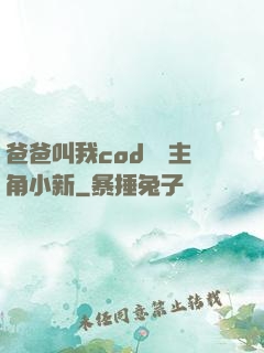 爸爸叫我cod媽媽主角小新